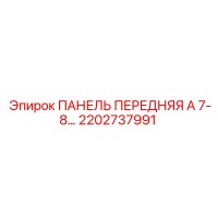 2202737991 ПАНЕЛЬ ПЕРЕДНЯЯ А 7-8… Epiroc