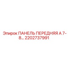 2202737991 ПАНЕЛЬ ПЕРЕДНЯЯ А 7-8… Epiroc
