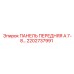 2202737991 ПАНЕЛЬ ПЕРЕДНЯЯ А 7-8… Epiroc