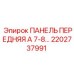 2202737991 ПАНЕЛЬ ПЕРЕДНЯЯ А 7-8… Epiroc