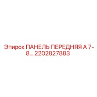 2202827883 ПАНЕЛЬ ПЕРЕДНЯЯ А 7-8 Epiroc