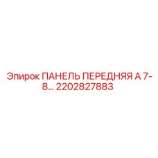 2202827883 ПАНЕЛЬ ПЕРЕДНЯЯ А 7-8 Epiroc