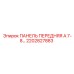 2202827883 ПАНЕЛЬ ПЕРЕДНЯЯ А 7-8 Epiroc