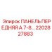 2202827883 ПАНЕЛЬ ПЕРЕДНЯЯ А 7-8 Epiroc