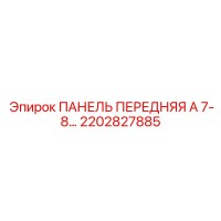2202827885 ПАНЕЛЬ ПЕРЕДНЯЯ А 7-8 Epiroc