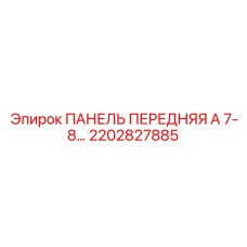 2202827885 ПАНЕЛЬ ПЕРЕДНЯЯ А 7-8 Epiroc