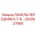 2202827885 ПАНЕЛЬ ПЕРЕДНЯЯ А 7-8 Epiroc