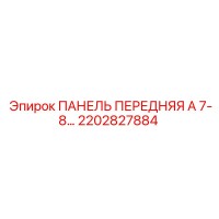 2202827884 ПАНЕЛЬ ПЕРЕДНЯЯ А 7-8 Epiroc