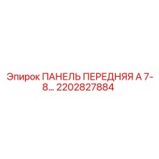 2202827884 ПАНЕЛЬ ПЕРЕДНЯЯ А 7-8 Epiroc