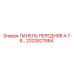 2202827884 ПАНЕЛЬ ПЕРЕДНЯЯ А 7-8 Epiroc