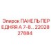 2202827884 ПАНЕЛЬ ПЕРЕДНЯЯ А 7-8 Epiroc