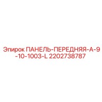 2202738787 ПАНЕЛЬ-ПЕРЕДНЯЯ-A-9-10-1003-L Epiroc