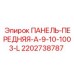 Оригинальная панель для буровой установки Epiroc артикул 2202738787