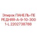 Панель управления для буровой техники Epiroc артикул 2202738788