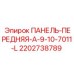Оригинальная панель управления Epiroc артикул 2202738789