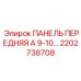 2202738708 ПАНЕЛЬ ПЕРЕДНЯЯ А 9-10… Epiroc