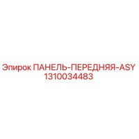1310034483 ПАНЕЛЬ-ПЕРЕДНЯЯ-ASY Epiroc