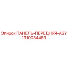 1310034483 ПАНЕЛЬ-ПЕРЕДНЯЯ-ASY Epiroc