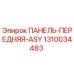 1310034483 ПАНЕЛЬ-ПЕРЕДНЯЯ-ASY Epiroc
