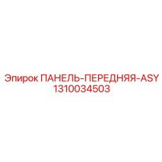 1310034503 ПАНЕЛЬ-ПЕРЕДНЯЯ-ASY Epiroc