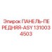 1310034503 ПАНЕЛЬ-ПЕРЕДНЯЯ-ASY Epiroc