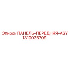 1310035709 ПАНЕЛЬ-ПЕРЕДНЯЯ-ASY Epiroc
