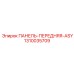 1310035709 ПАНЕЛЬ-ПЕРЕДНЯЯ-ASY Epiroc