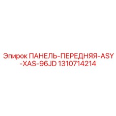 1310714214 ПАНЕЛЬ-ПЕРЕДНЯЯ-ASY-XAS-96JD Epiroc