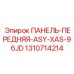 1310714214 ПАНЕЛЬ-ПЕРЕДНЯЯ-ASY-XAS-96JD Epiroc