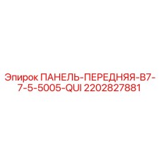 2202827881 ПАНЕЛЬ-ПЕРЕДНЯЯ-B7-7-5-5005-QUI Epiroc