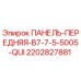 2202827881 ПАНЕЛЬ-ПЕРЕДНЯЯ-B7-7-5-5005-QUI Epiroc