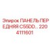 2204111601 ПАНЕЛЬ ПЕРЕДНЯЯ C55DD Epiroc