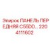 2204111602 ПАНЕЛЬ ПЕРЕДНЯЯ C55DD Epiroc