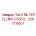 2204111607 ПАНЕЛЬ ПЕРЕДНЯЯ C55DD Epiroc