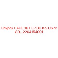 2204154001 ПАНЕЛЬ ПЕРЕДНЯЯ C67P GD… Epiroc