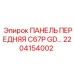 2204154002 ПАНЕЛЬ ПЕРЕДНЯЯ C67P GD… Epiroc