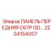 2204154007 ПАНЕЛЬ ПЕРЕДНЯЯ C67P GD… Epiroc