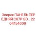 2204154009 ПАНЕЛЬ ПЕРЕДНЯЯ C67P GD… Epiroc