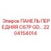 2204154014 ПАНЕЛЬ ПЕРЕДНЯЯ C67P GD… Epiroc