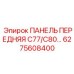 6275608400 ПАНЕЛЬ ПЕРЕДНЯЯ C77/C80 Epiroc