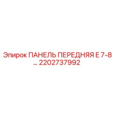 2202737992 ПАНЕЛЬ ПЕРЕДНЯЯ E 7-8… Epiroc