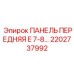 2202737992 ПАНЕЛЬ ПЕРЕДНЯЯ E 7-8… Epiroc