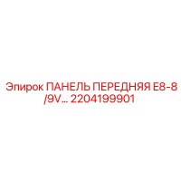 2204199901 ПАНЕЛЬ ПЕРЕДНЯЯ E8-8/9V Epiroc