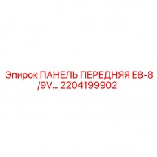 2204199902 ПАНЕЛЬ ПЕРЕДНЯЯ E8-8/9V Epiroc