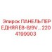 2204199903 ПАНЕЛЬ ПЕРЕДНЯЯ E8-8/9V Epiroc