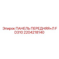 2204218140 ПАНЕЛЬ ПЕРЕДНЯЯ+Л FD310 Epiroc