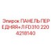 2204218140 ПАНЕЛЬ ПЕРЕДНЯЯ+Л FD310 Epiroc