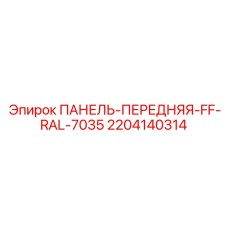 2204140314 ПАНЕЛЬ-ПЕРЕДНЯЯ-FF-RAL-7035 Epiroc