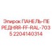 Панель передняя 2204140314 Epiroc цвет RAL7035