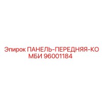 96001184 ПАНЕЛЬ-ПЕРЕДНЯЯ-КОМБИ Epiroc